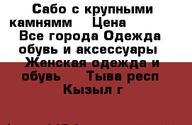 Сабо с крупными камнямм. › Цена ­ 7 000 - Все города Одежда, обувь и аксессуары » Женская одежда и обувь   . Тыва респ.,Кызыл г.